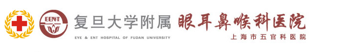 復(fù)旦大學(xué)附屬眼耳鼻喉醫(yī)院